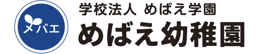 学校法人　めばえ学園